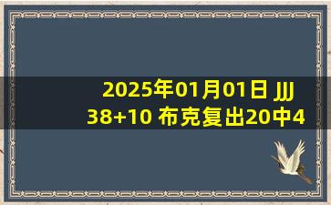 2025年01月01日 JJJ38+10 布克复出20中4 比尔伤退 灰熊9人缺阵送太阳3连败